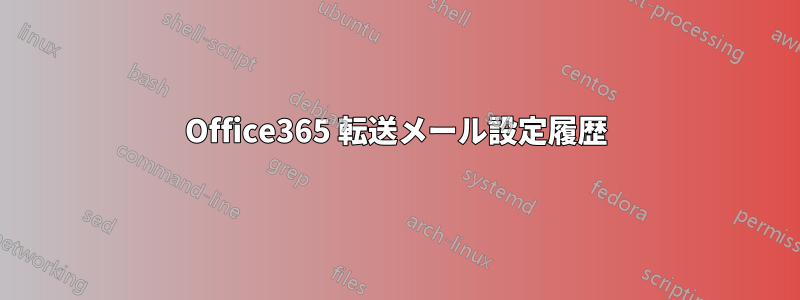 Office365 転送メール設定履歴