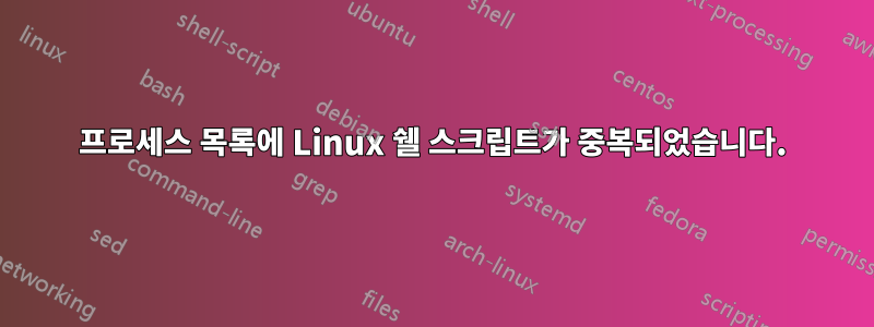 프로세스 목록에 Linux 쉘 스크립트가 중복되었습니다.