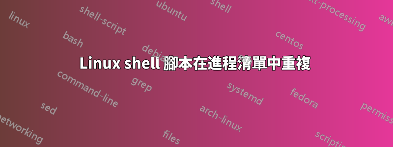 Linux shell 腳本在進程清單中重複