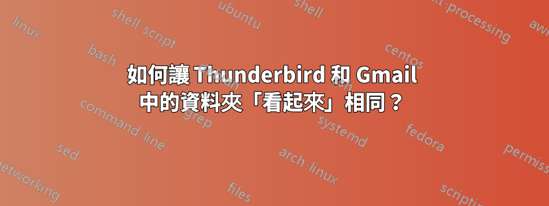 如何讓 Thunderbird 和 Gmail 中的資料夾「看起來」相同？