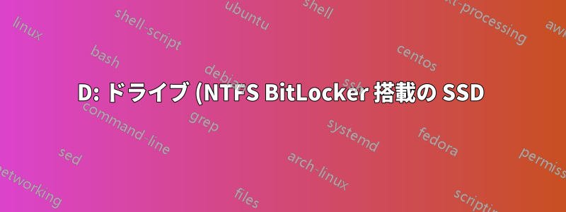 D: ドライブ (NTFS BitLocker 搭載の SSD) から C ドライブを拡張し、2 つのドライブの間に回復パーティションを配置するにはどうすればよいですか?