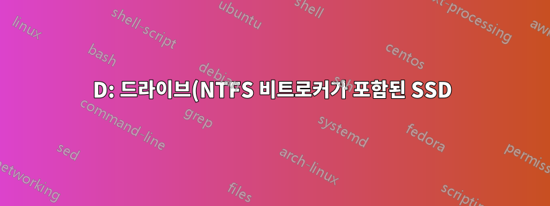 D: 드라이브(NTFS 비트로커가 포함된 SSD)에서 C 드라이브를 확장하는 방법과 두 드라이브 사이에 복구 파티션이 있습니까?