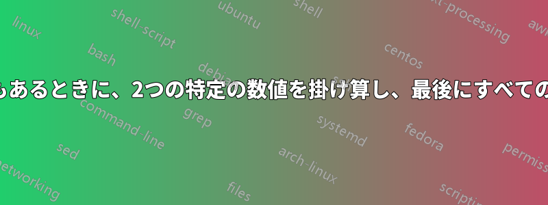 セルにテキストが連続して何度もあるときに、2つの特定の数値を掛け算し、最後にすべての積を加算しようとしています。