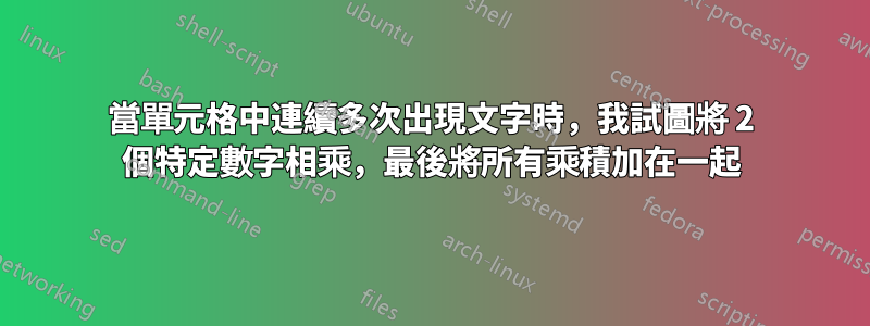 當單元格中連續多次出現文字時，我試圖將 2 個特定數字相乘，最後將所有乘積加在一起