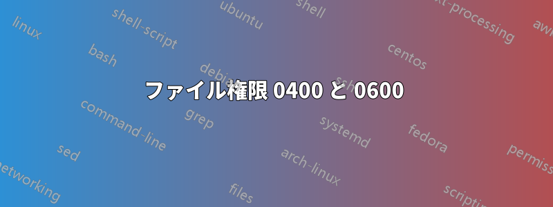 ファイル権限 0400 と 0600