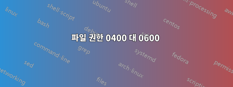 파일 권한 0400 대 0600