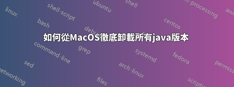 如何從MacOS徹底卸載所有java版本