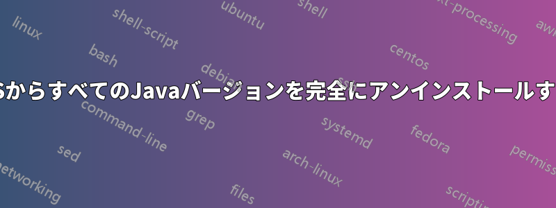 MacOSからすべてのJavaバージョンを完全にアンインストールする方法