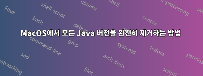 MacOS에서 모든 Java 버전을 완전히 제거하는 방법