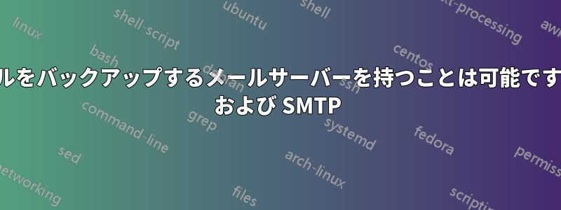 ホストメールをバックアップするメールサーバーを持つことは可能ですか。(IMAP および SMTP)