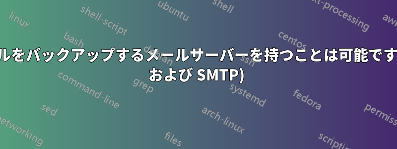 ホストメールをバックアップするメールサーバーを持つことは可能ですか。(IMAP および SMTP)