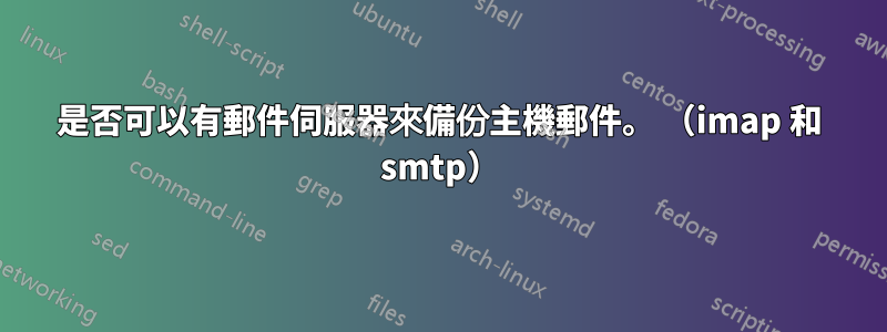 是否可以有郵件伺服器來備份主機郵件。 （imap 和 smtp）