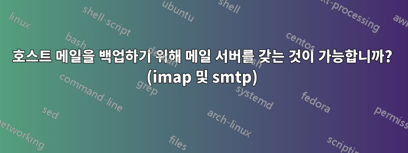 호스트 메일을 백업하기 위해 메일 서버를 갖는 것이 가능합니까? (imap 및 smtp)