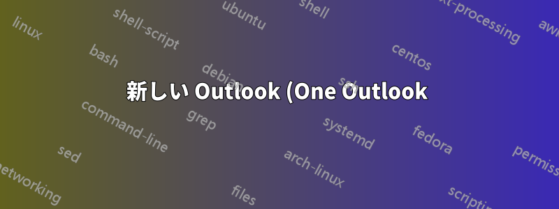 新しい Outlook (One Outlook) は Outlook または Windows メールに代わるものでしょうか?