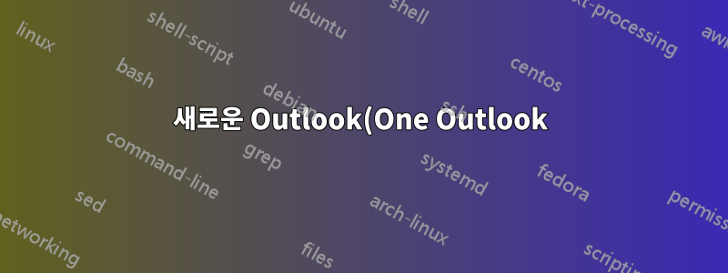새로운 Outlook(One Outlook)이 Outlook이나 Windows Mail을 대체하게 됩니까?