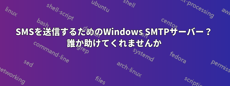 SMSを送信するためのWindows SMTPサーバー？ 誰か助けてくれませんか