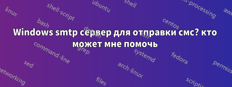 Windows smtp сервер для отправки смс? кто может мне помочь