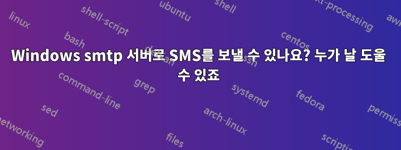 Windows smtp 서버로 SMS를 보낼 수 있나요? 누가 날 도울 수 있죠