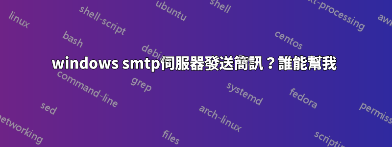 windows smtp伺服器發送簡訊？誰能幫我