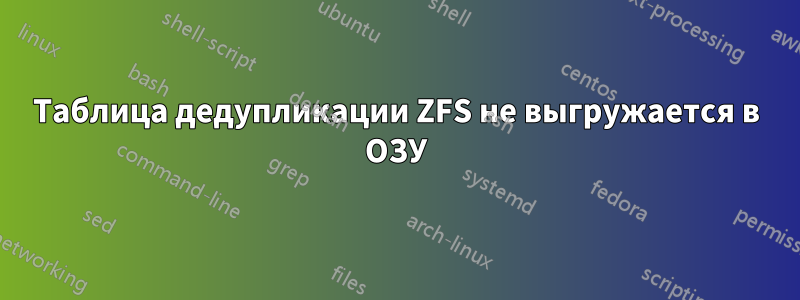 Таблица дедупликации ZFS не выгружается в ОЗУ