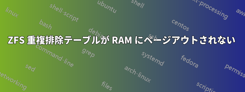 ZFS 重複排除テーブルが RAM にページアウトされない