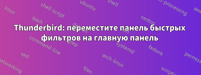 Thunderbird: переместите панель быстрых фильтров на главную панель