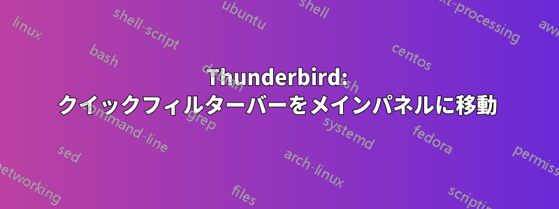 Thunderbird: クイックフィルターバーをメインパネルに移動