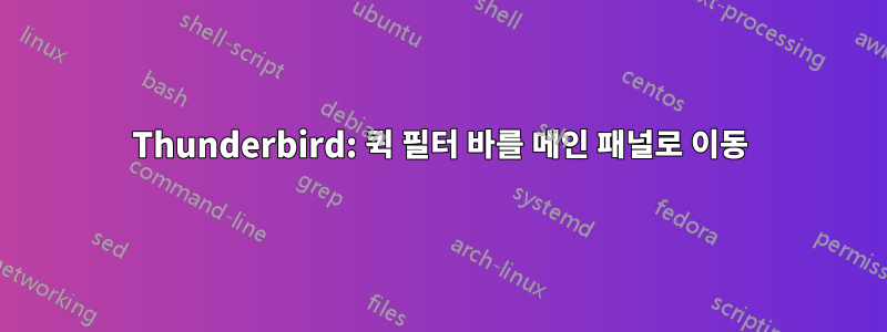 Thunderbird: 퀵 필터 바를 메인 패널로 이동