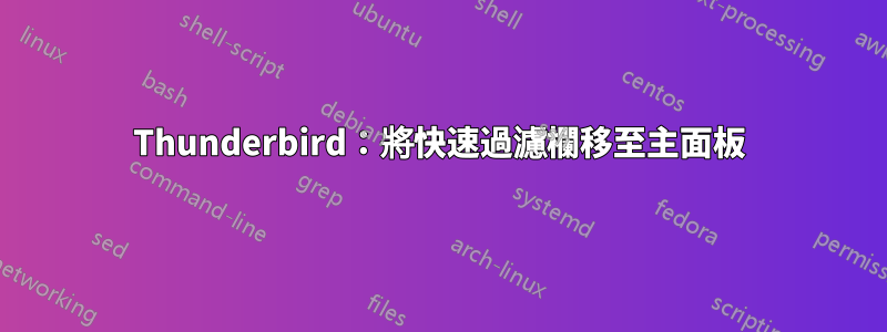 Thunderbird：將快速過濾欄移至主面板