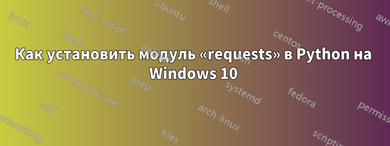 Как установить модуль «requests» в Python на Windows 10