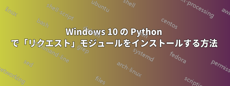 Windows 10 の Python で「リクエスト」モジュールをインストールする方法