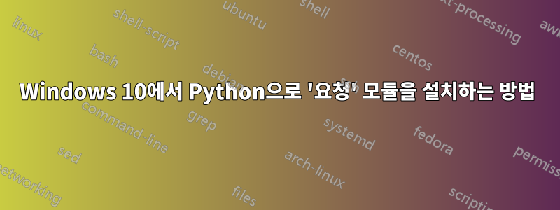 Windows 10에서 Python으로 '요청' 모듈을 설치하는 방법