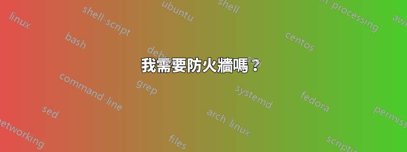 我需要防火牆嗎？