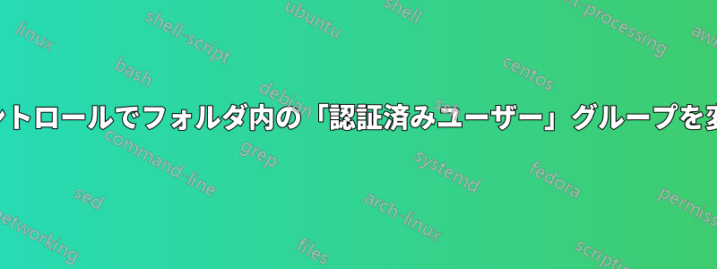 フルコントロールでフォルダ内の「認証済みユーザー」グループを変更する