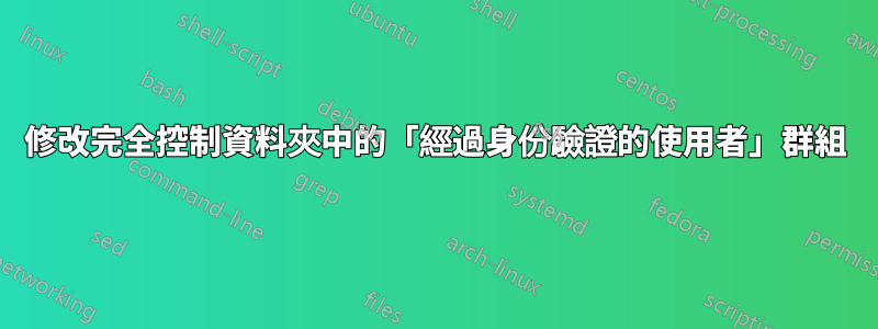 修改完全控制資料夾中的「經過身份驗證的使用者」群組