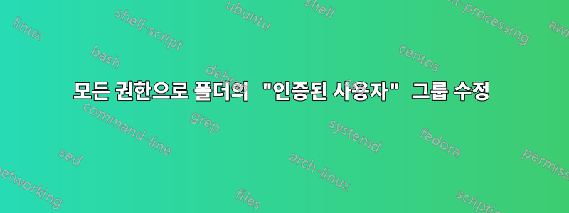 모든 권한으로 폴더의 "인증된 사용자" 그룹 수정