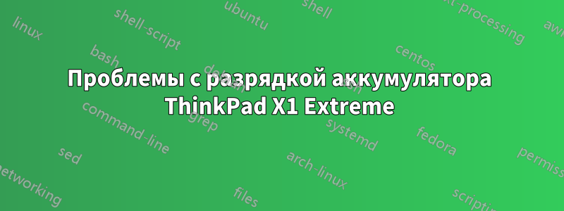 Проблемы с разрядкой аккумулятора ThinkPad X1 Extreme