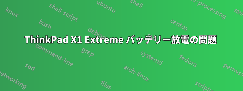 ThinkPad X1 Extreme バッテリー放電の問題