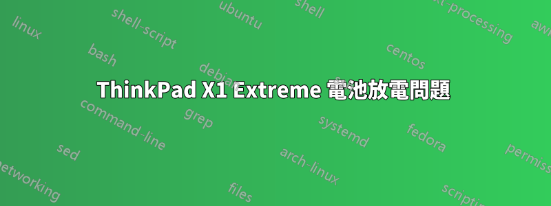 ThinkPad X1 Extreme 電池放電問題