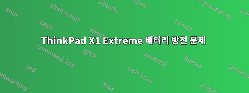 ThinkPad X1 Extreme 배터리 방전 문제