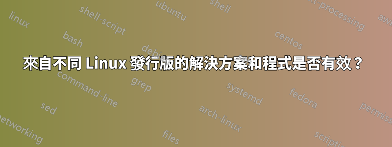 來自不同 Linux 發行版的解決方案和程式是否有效？