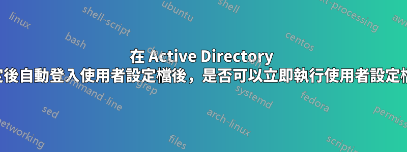 在 Active Directory 中完成某些設定後自動登入使用者設定檔後，是否可以立即執行使用者設定檔中的批次檔？