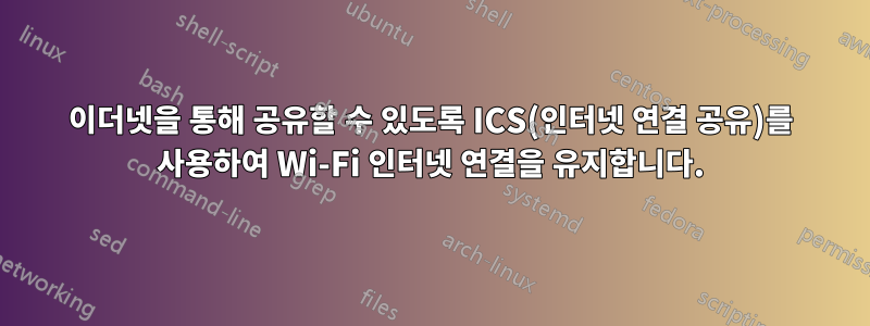 이더넷을 통해 공유할 수 있도록 ICS(인터넷 연결 공유)를 사용하여 Wi-Fi 인터넷 연결을 유지합니다.