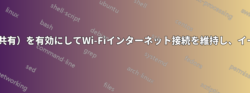 ICS（インターネット接続共有）を有効にしてWi-Fiインターネット接続を維持し、イーサネット経由で共有する