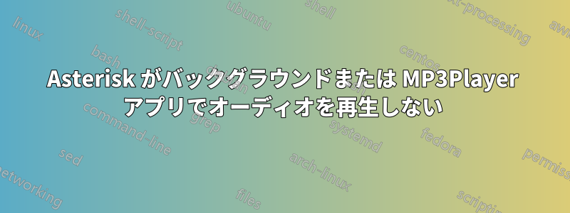 Asterisk がバックグラウンドまたは MP3Player アプリでオーディオを再生しない