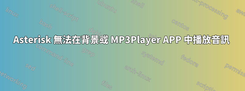 Asterisk 無法在背景或 MP3Player APP 中播放音訊