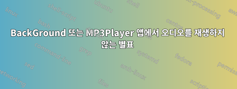 BackGround 또는 MP3Player 앱에서 오디오를 재생하지 않는 별표