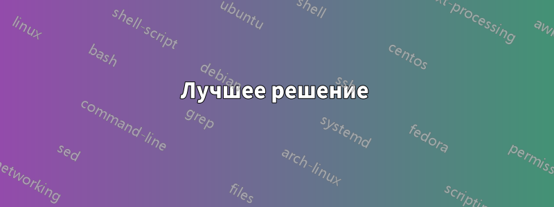 Лучшее решение