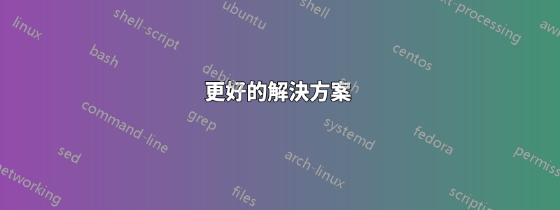 更好的解決方案