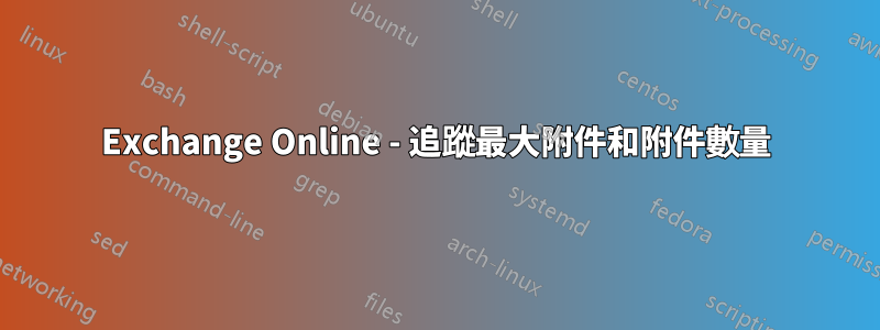 Exchange Online - 追蹤最大附件和附件數量